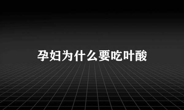 孕妇为什么要吃叶酸