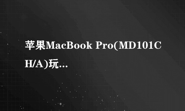 苹果MacBook Pro(MD101CH/A)玩古剑或轩辕剑这类的游戏能特效全开吗?