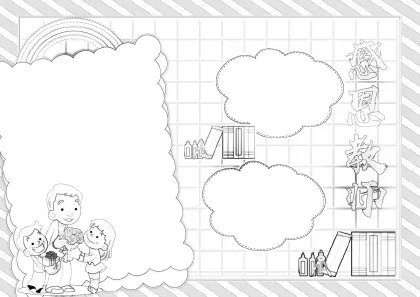 感恩老师手抄报