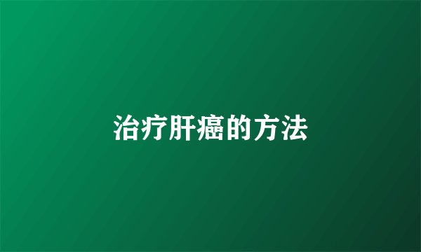 治疗肝癌的方法