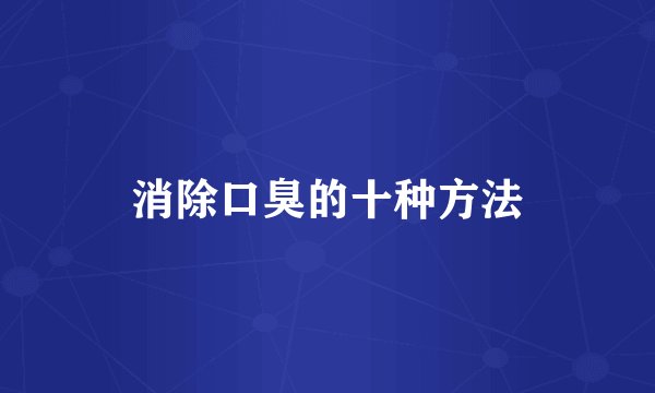 消除口臭的十种方法