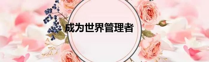 成为世界管理者
