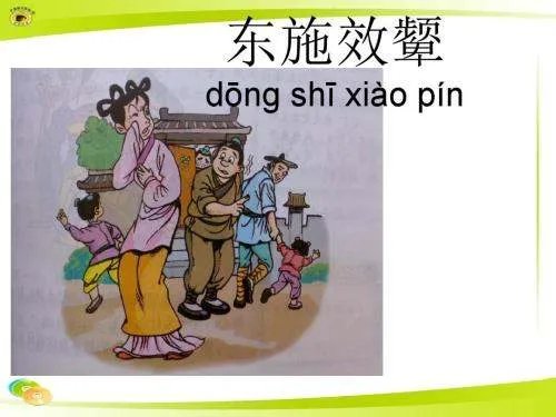 东施效颦的故事