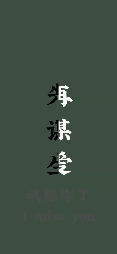 抖音先谋生再谋爱壁纸分享介绍