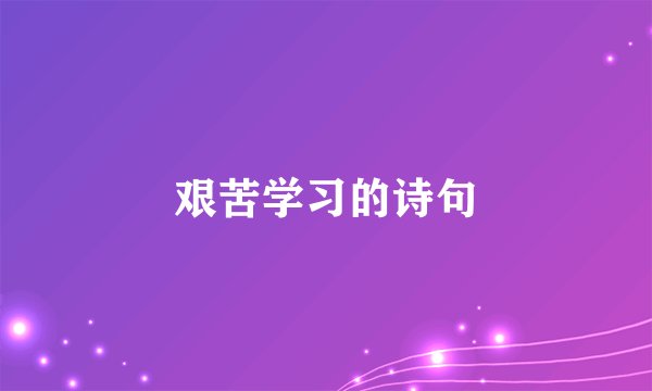 艰苦学习的诗句