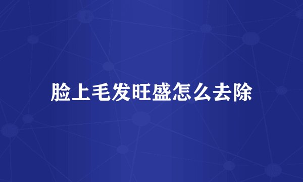 脸上毛发旺盛怎么去除