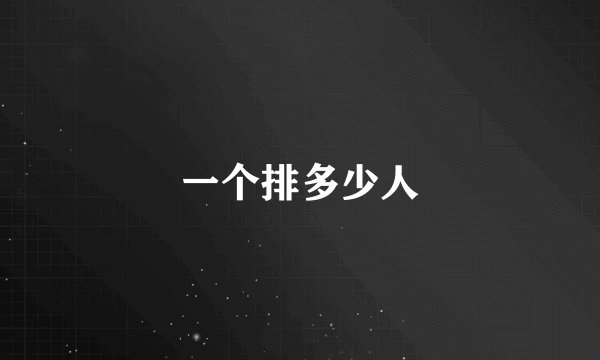 一个排多少人