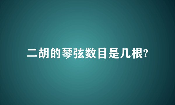 二胡的琴弦数目是几根?