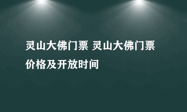 灵山大佛门票 灵山大佛门票价格及开放时间