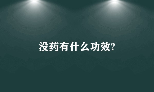 没药有什么功效?