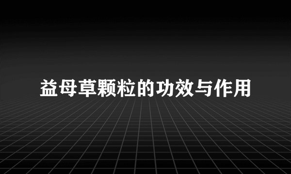 益母草颗粒的功效与作用