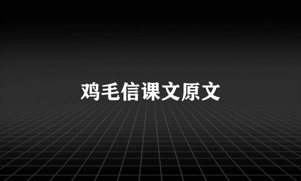 鸡毛信课文原文