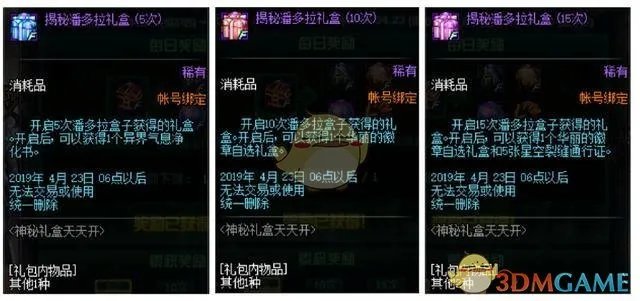 《DNF》神秘礼盒天天开每天奖励次数介绍