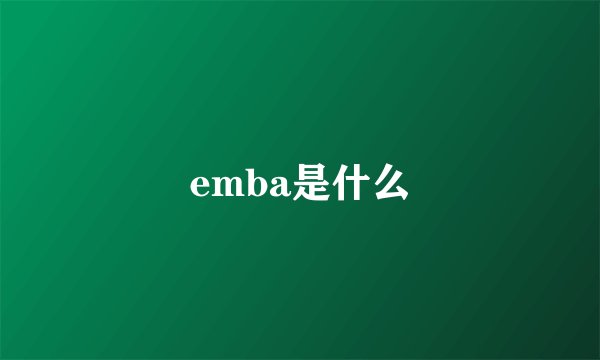 emba是什么