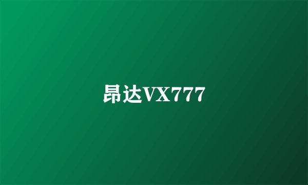 昂达VX777