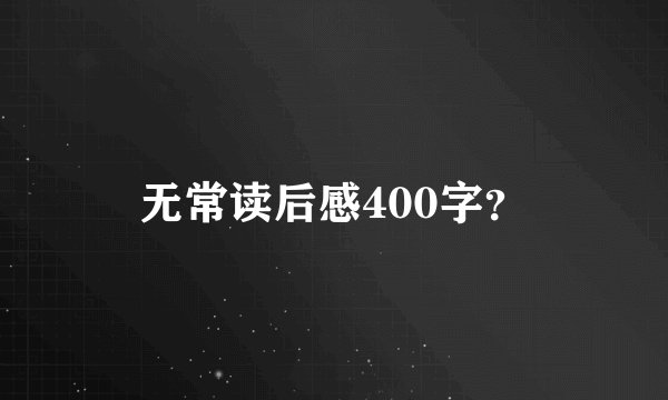 无常读后感400字？