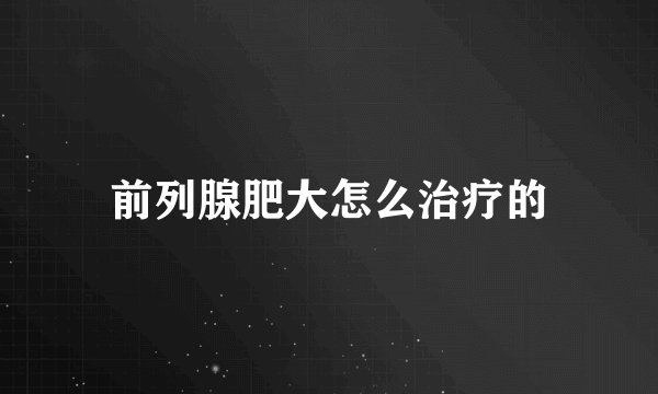 前列腺肥大怎么治疗的