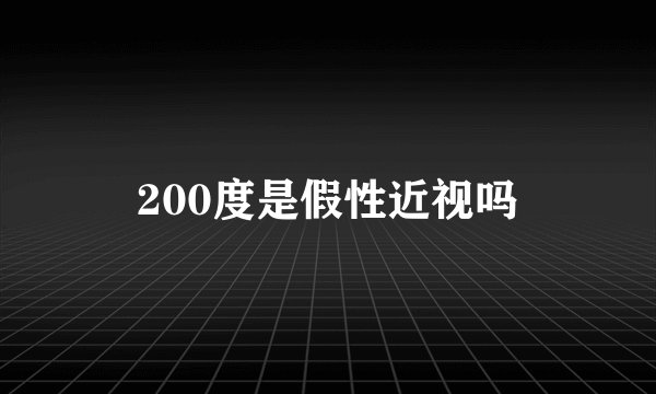 200度是假性近视吗