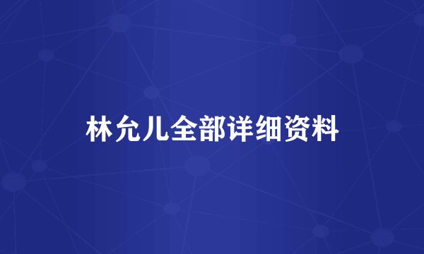 林允儿全部详细资料