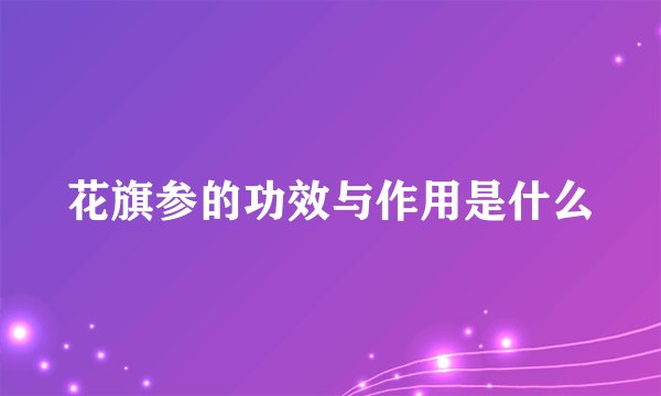 花旗参的功效与作用是什么