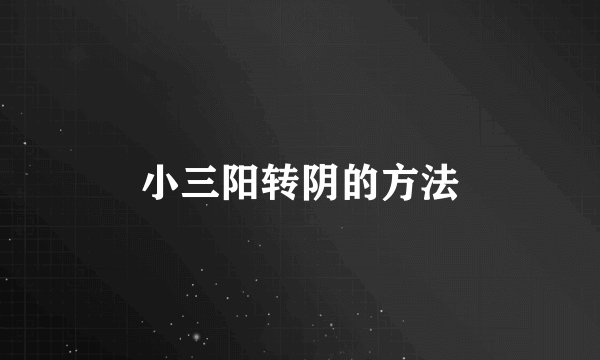小三阳转阴的方法