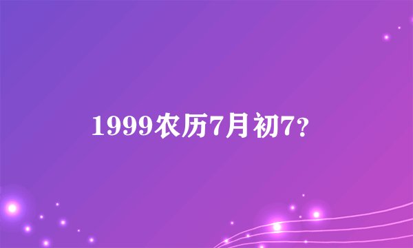 1999农历7月初7？