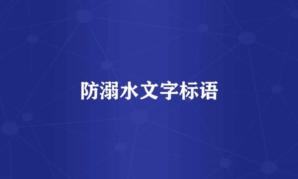 防溺水文字标语