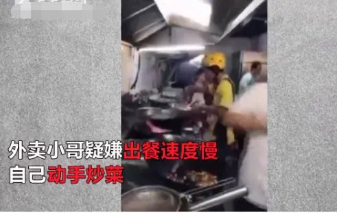 外卖小哥嫌出餐太慢自己炒菜吗?