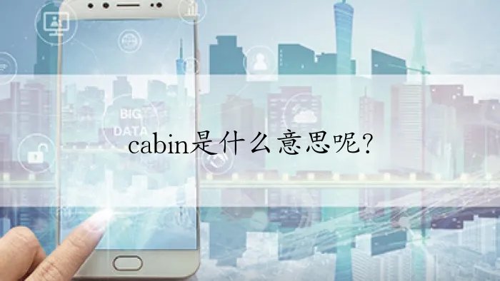cabin是什么意思呢？
