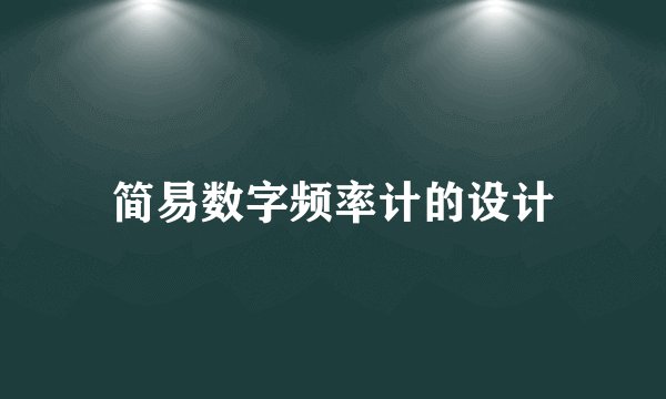 简易数字频率计的设计