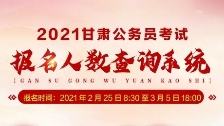 2021甘肃省公务员考试报名人数统计：竞争最激烈的十大职位（截至3月2日 17时）