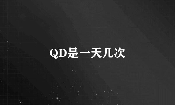 QD是一天几次