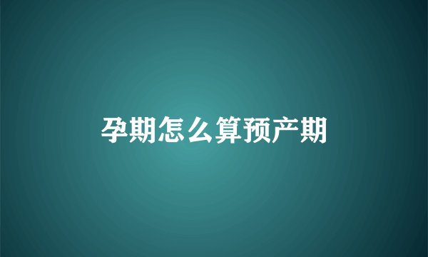 孕期怎么算预产期