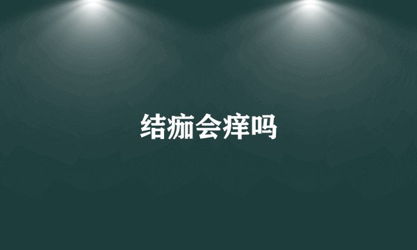 结痂会痒吗