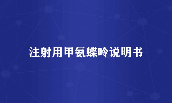 注射用甲氨蝶呤说明书