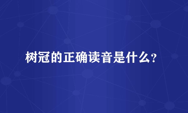 树冠的正确读音是什么？