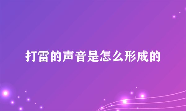 打雷的声音是怎么形成的