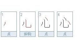 “心”的笔顺是什么？
