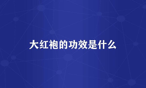 大红袍的功效是什么