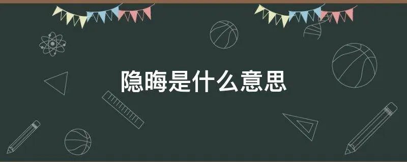 隐晦是什么意思