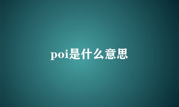 poi是什么意思