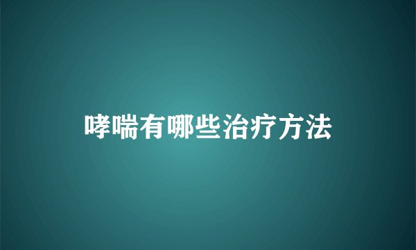 哮喘有哪些治疗方法