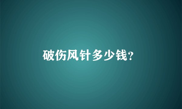 破伤风针多少钱？