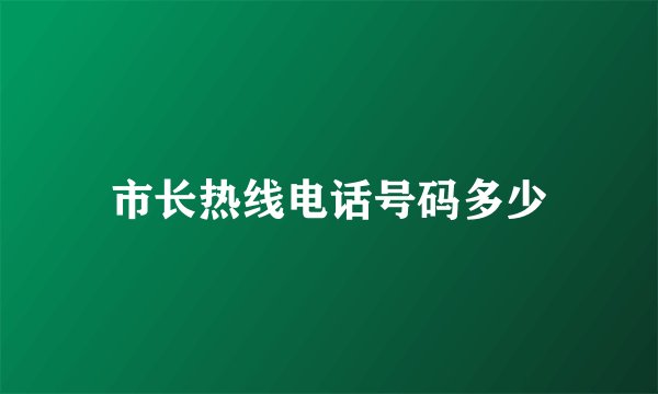 市长热线电话号码多少
