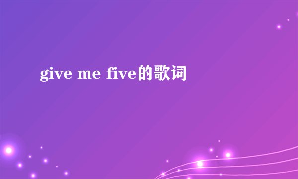 give me five的歌词