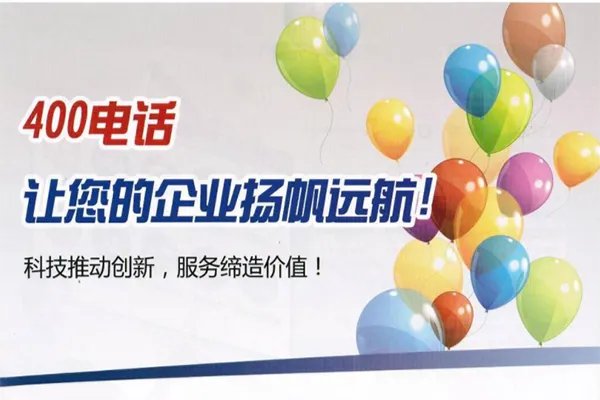 400免费服务电话