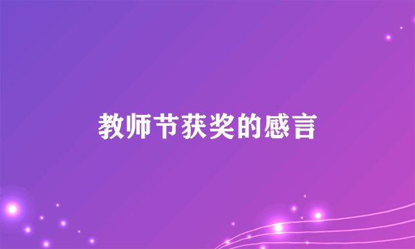 教师节获奖的感言