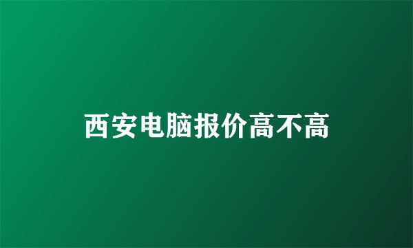 西安电脑报价高不高