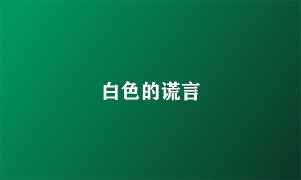 白色的谎言