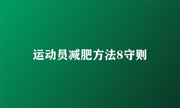 运动员减肥方法8守则